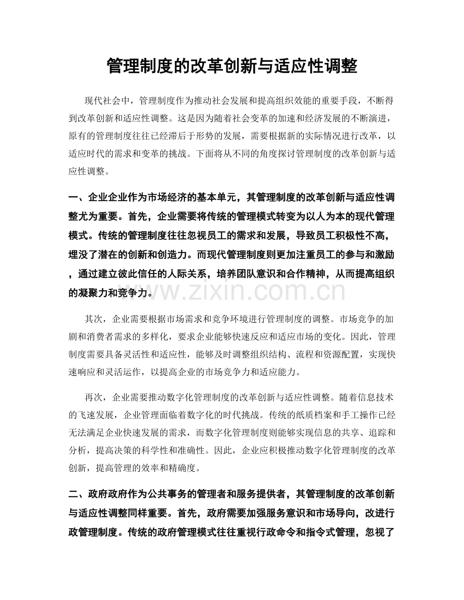 管理制度的改革创新与适应性调整.docx_第1页