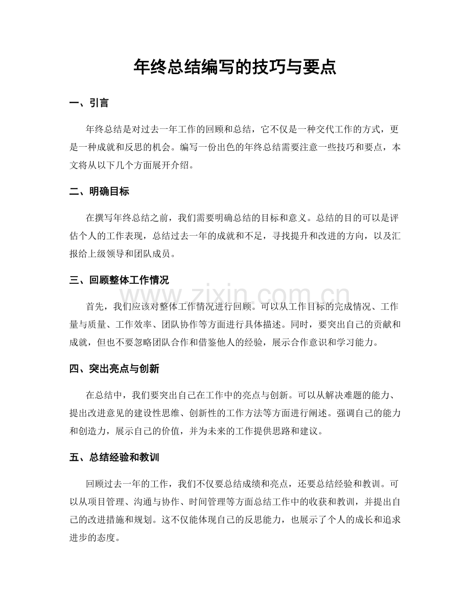 年终总结编写的技巧与要点.docx_第1页