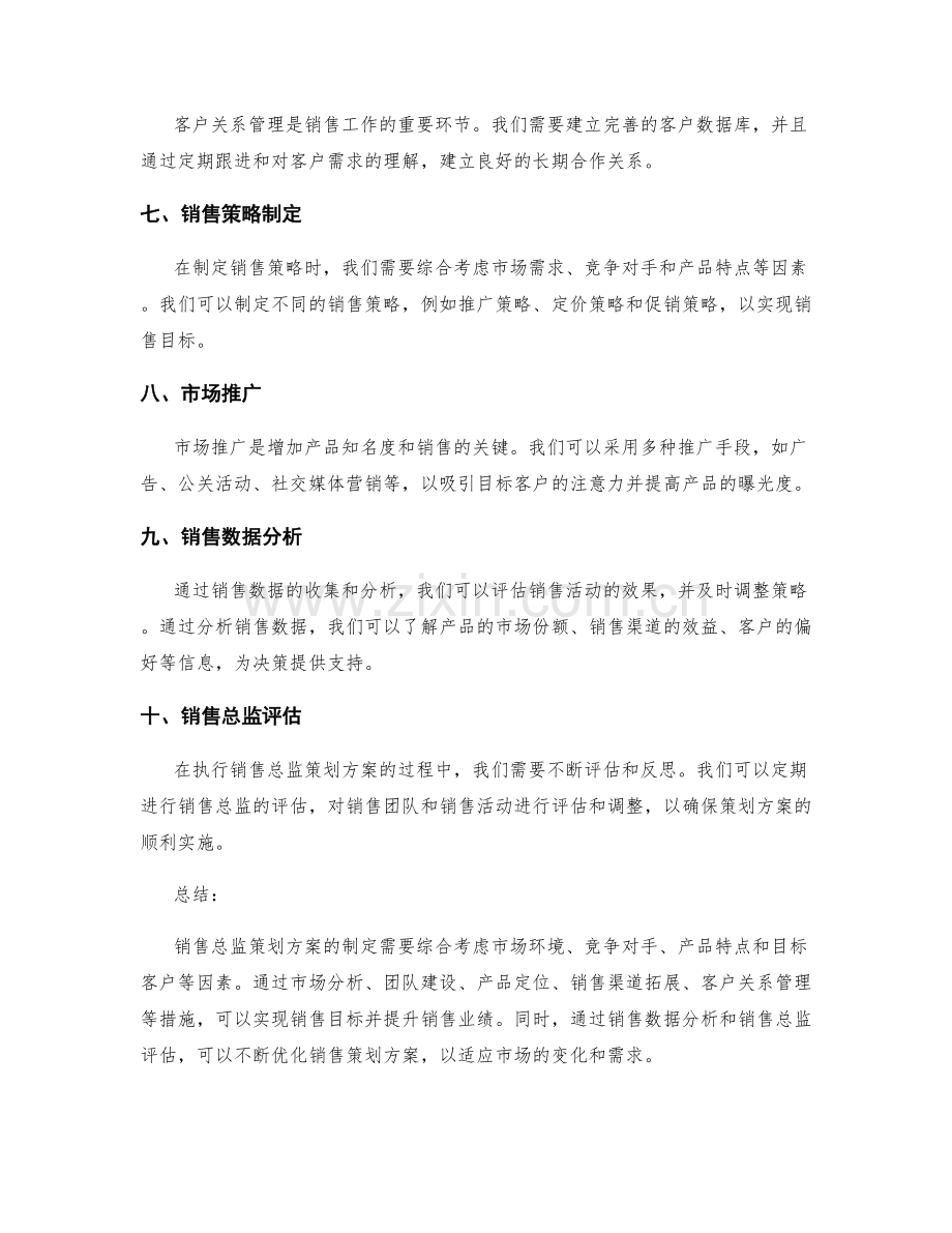 销售总监策划方案.docx_第2页