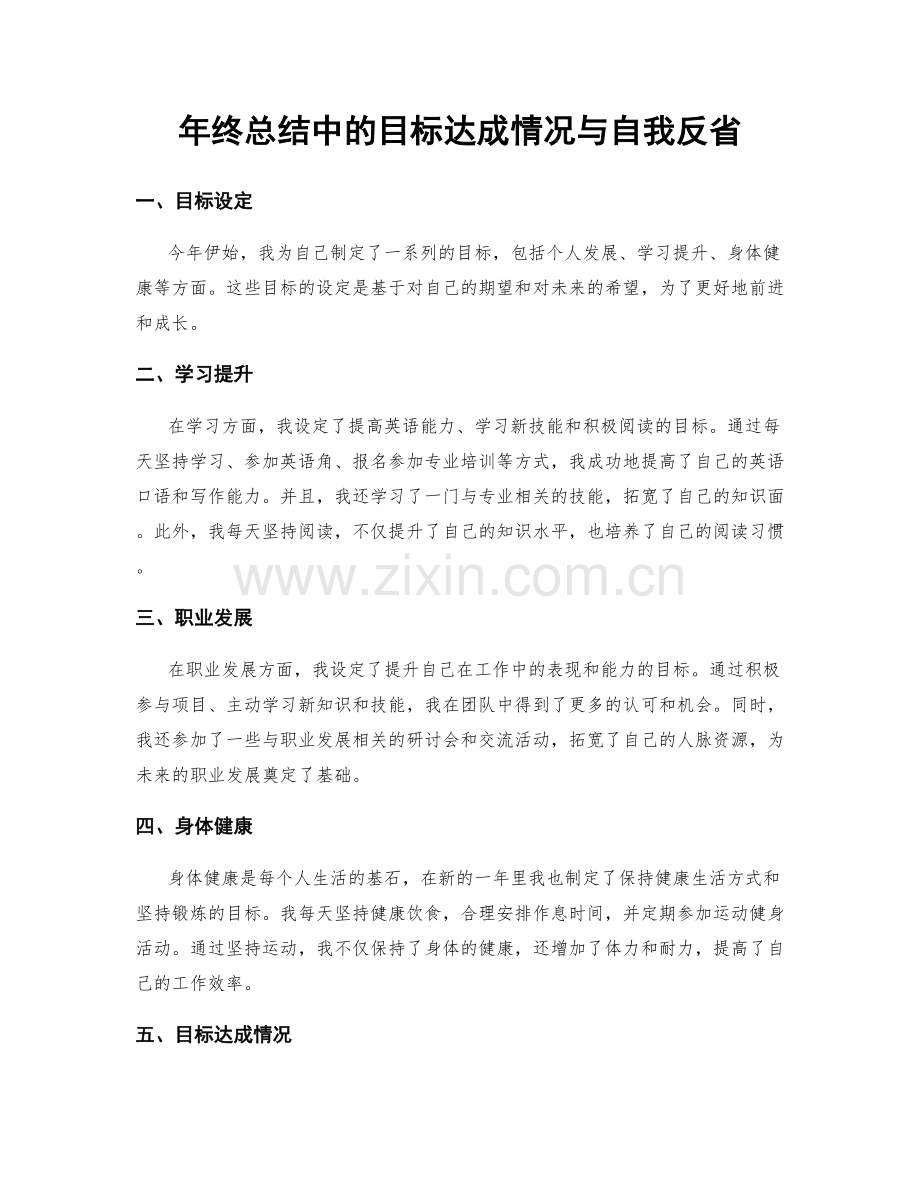 年终总结中的目标达成情况与自我反省.docx_第1页