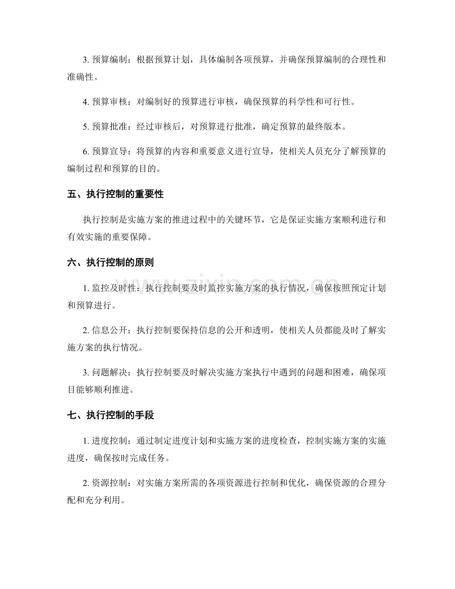 实施方案的预算编制与执行控制.docx_第2页