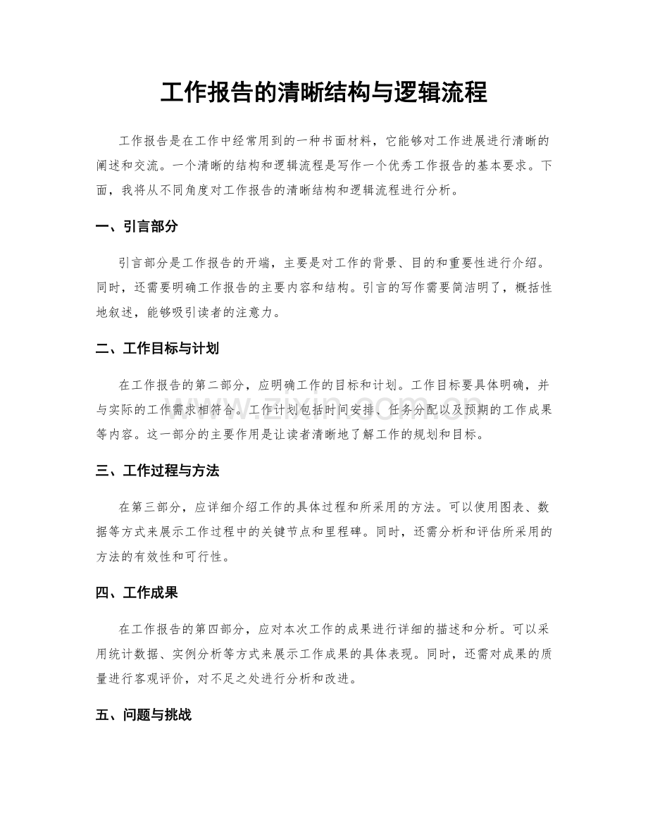 工作报告的清晰结构与逻辑流程.docx_第1页