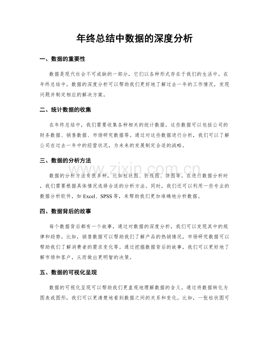 年终总结中数据的深度分析.docx_第1页