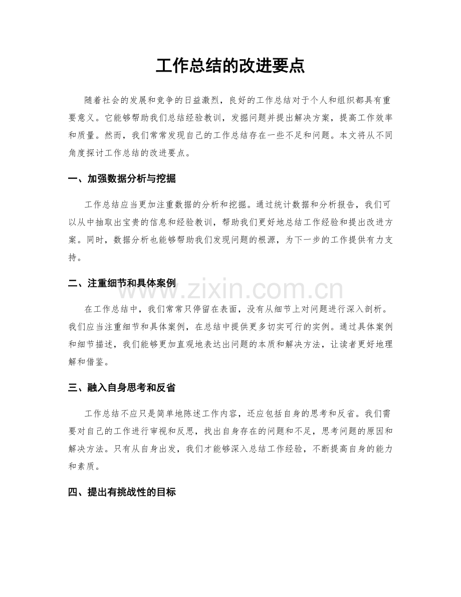 工作总结的改进要点.docx_第1页