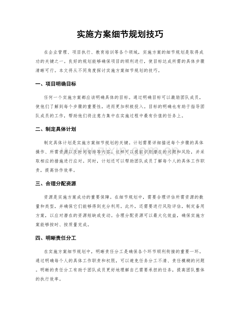 实施方案细节规划技巧.docx_第1页