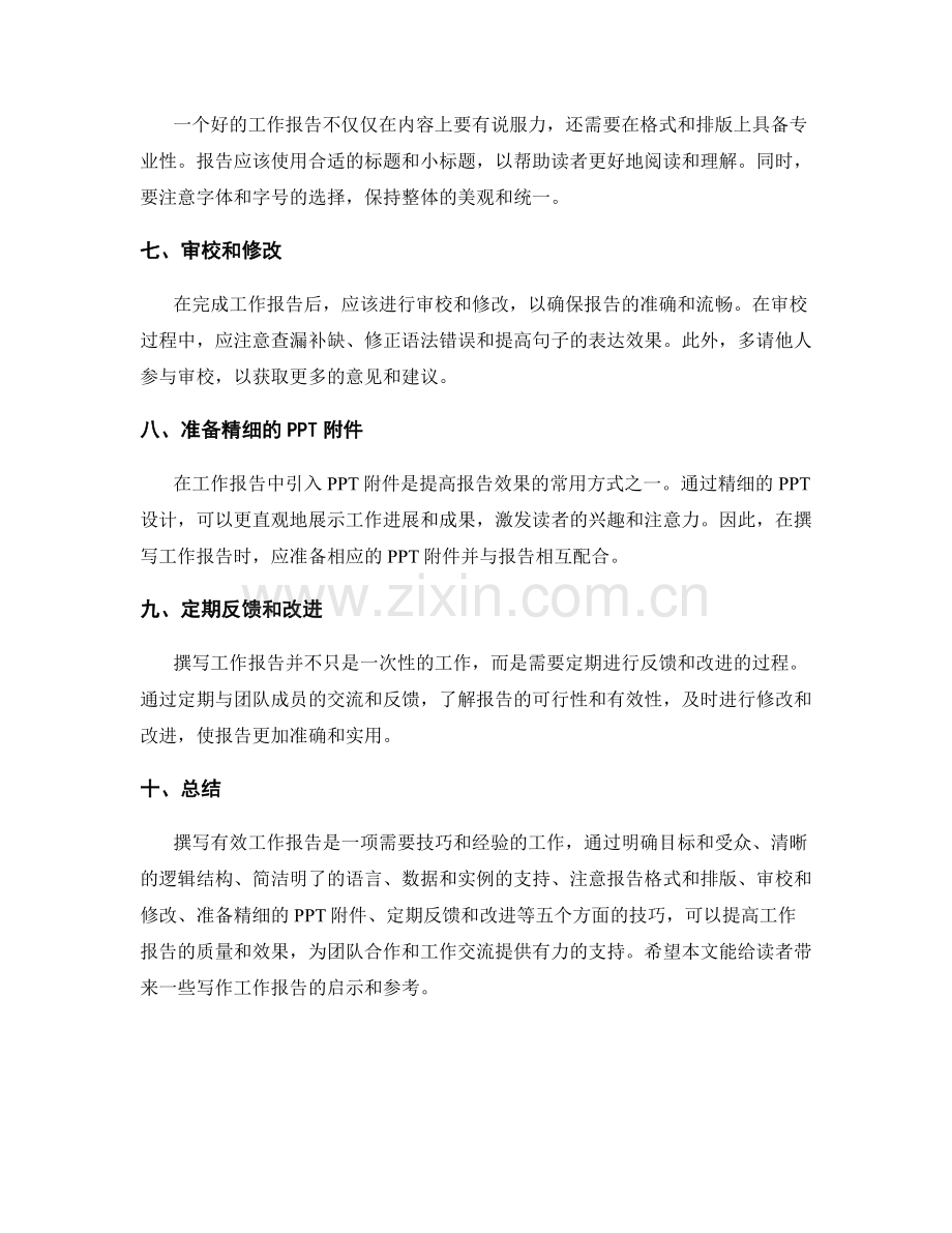 撰写有效工作报告的五大技巧总结.docx_第2页