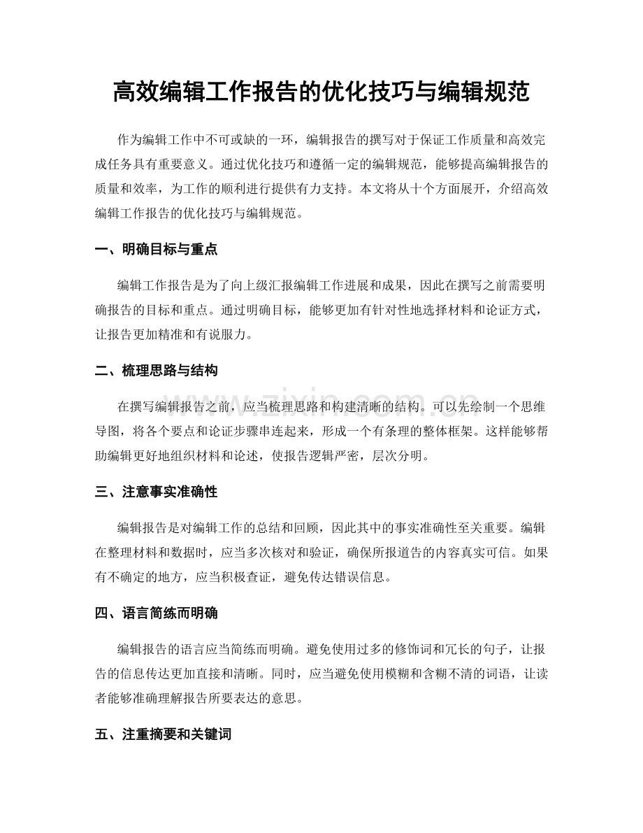 高效编辑工作报告的优化技巧与编辑规范.docx_第1页