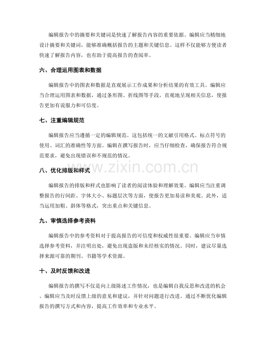 高效编辑工作报告的优化技巧与编辑规范.docx_第2页