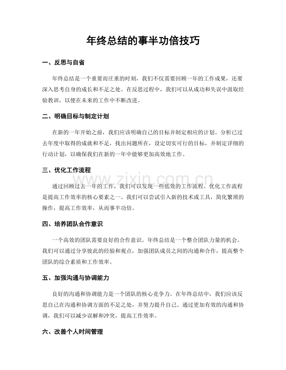 年终总结的事半功倍技巧.docx_第1页
