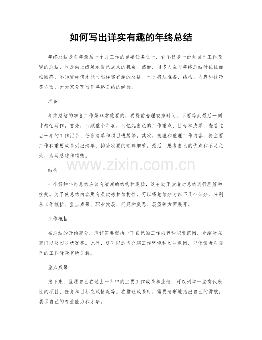 如何写出详实有趣的年终总结.docx_第1页