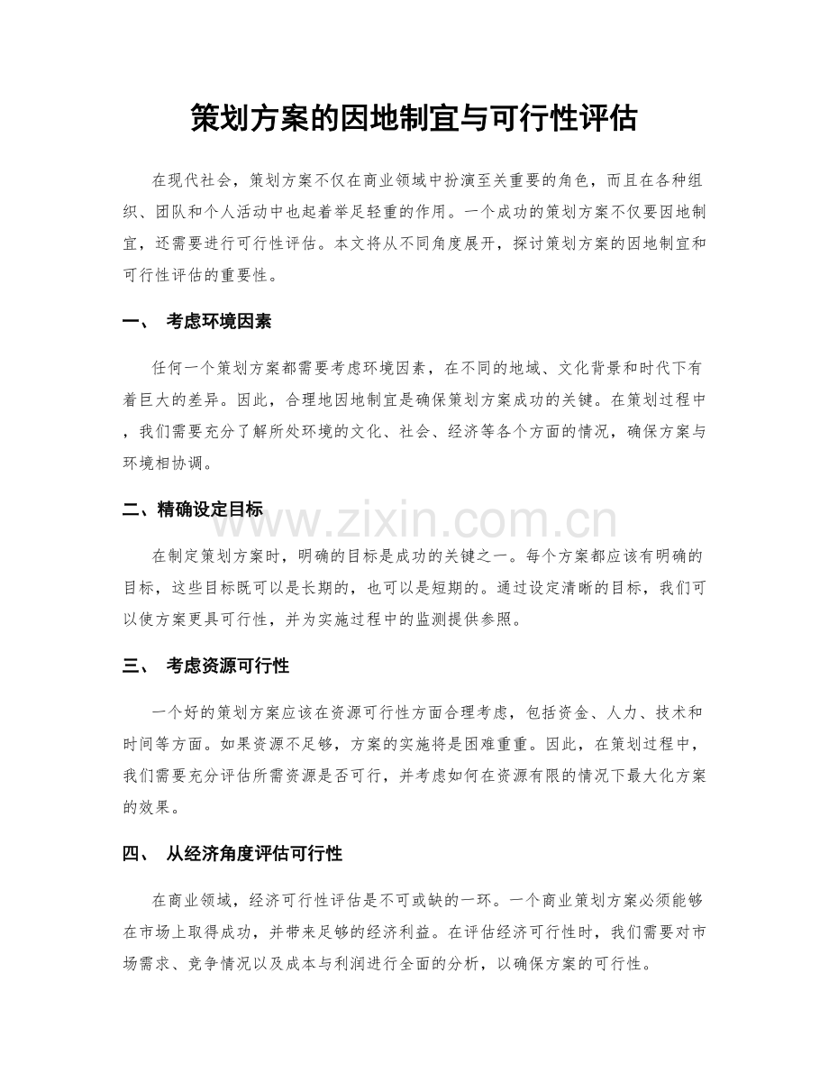 策划方案的因地制宜与可行性评估.docx_第1页