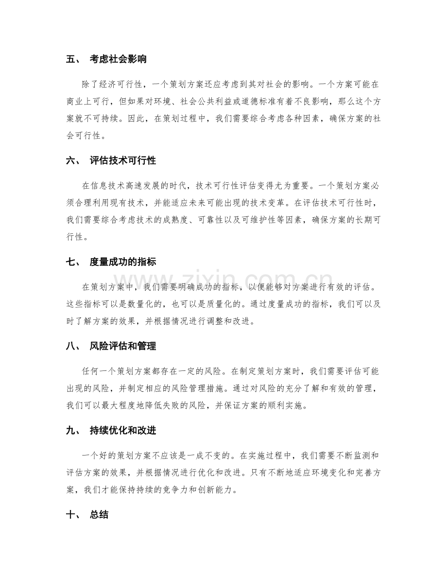 策划方案的因地制宜与可行性评估.docx_第2页