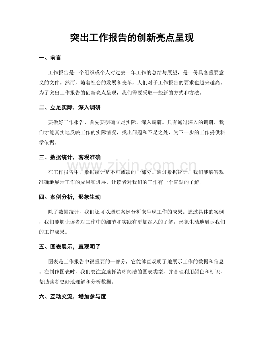突出工作报告的创新亮点呈现.docx_第1页