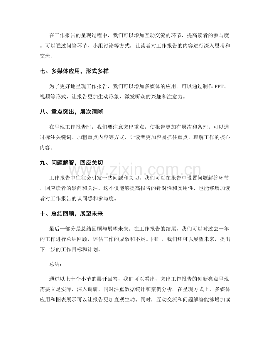 突出工作报告的创新亮点呈现.docx_第2页