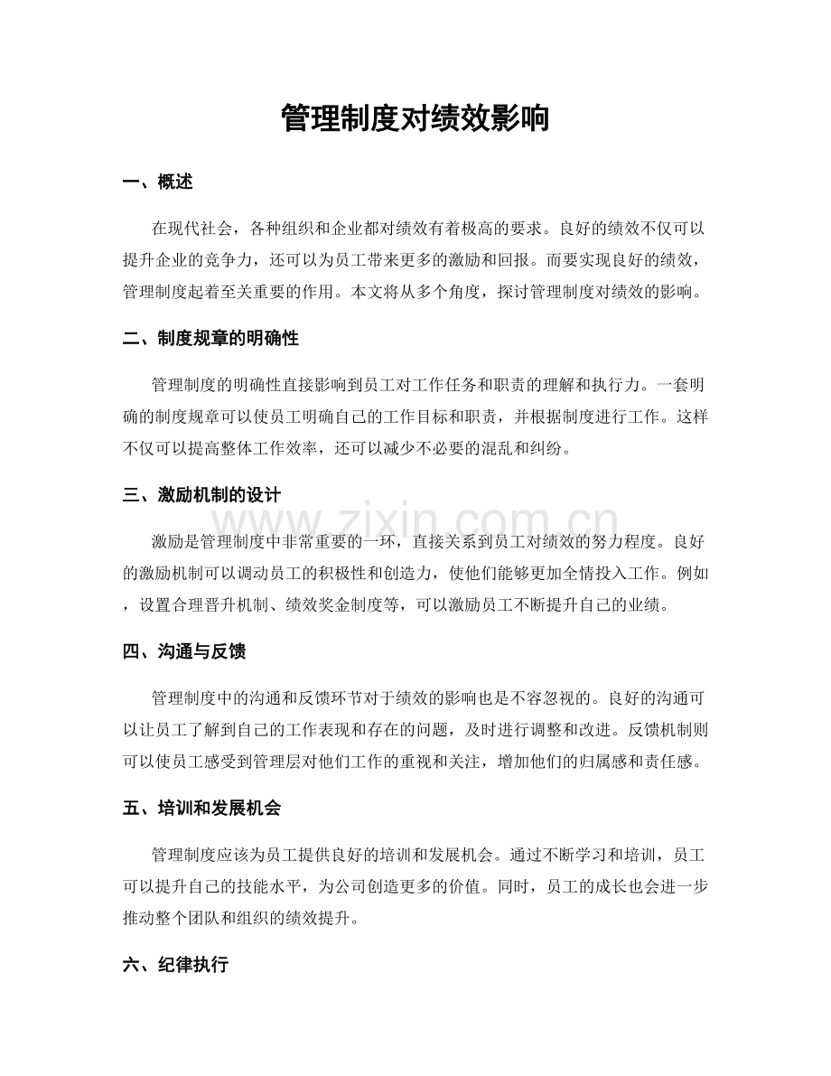 管理制度对绩效影响.docx_第1页