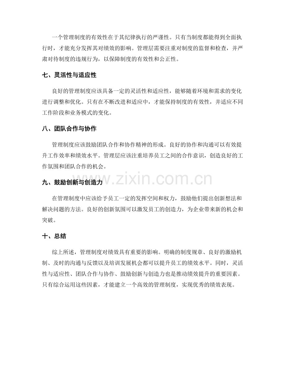 管理制度对绩效影响.docx_第2页