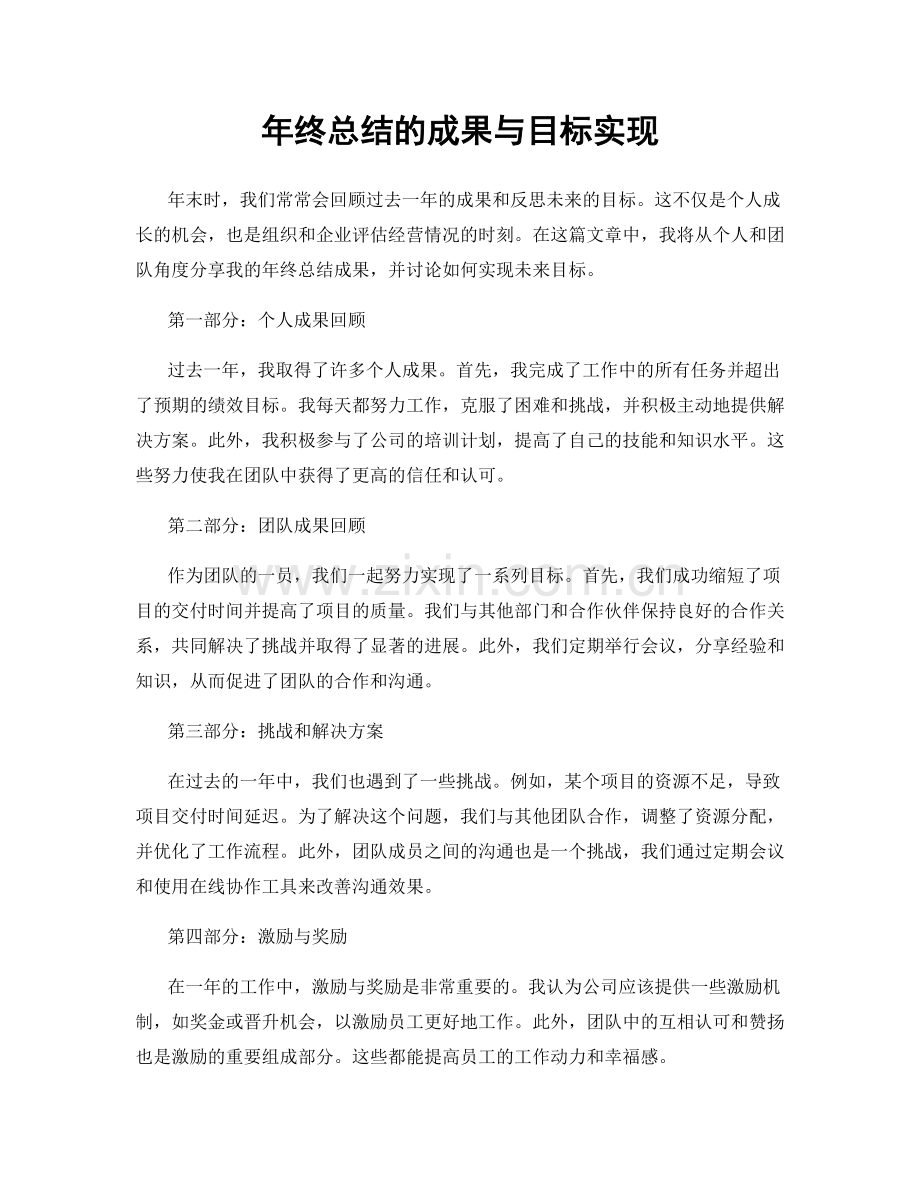 年终总结的成果与目标实现.docx_第1页