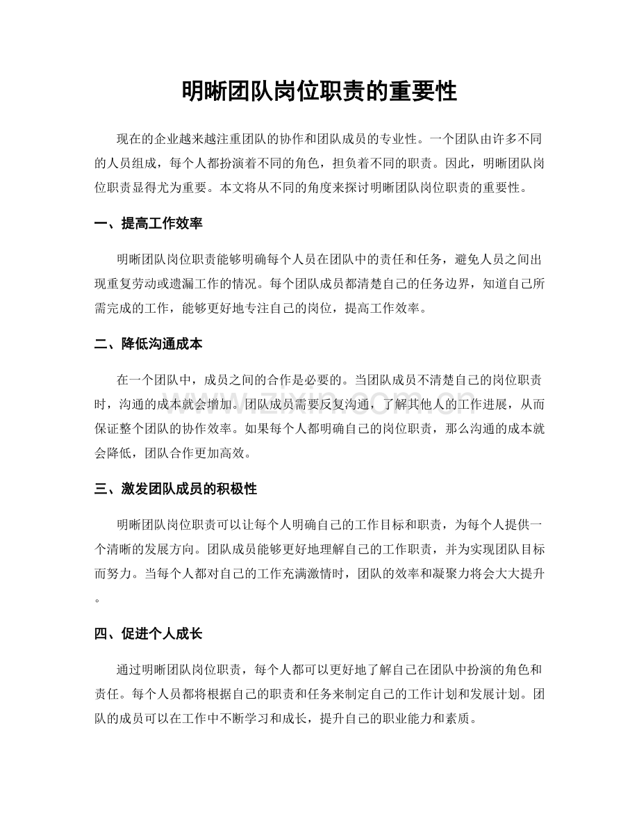 明晰团队岗位职责的重要性.docx_第1页
