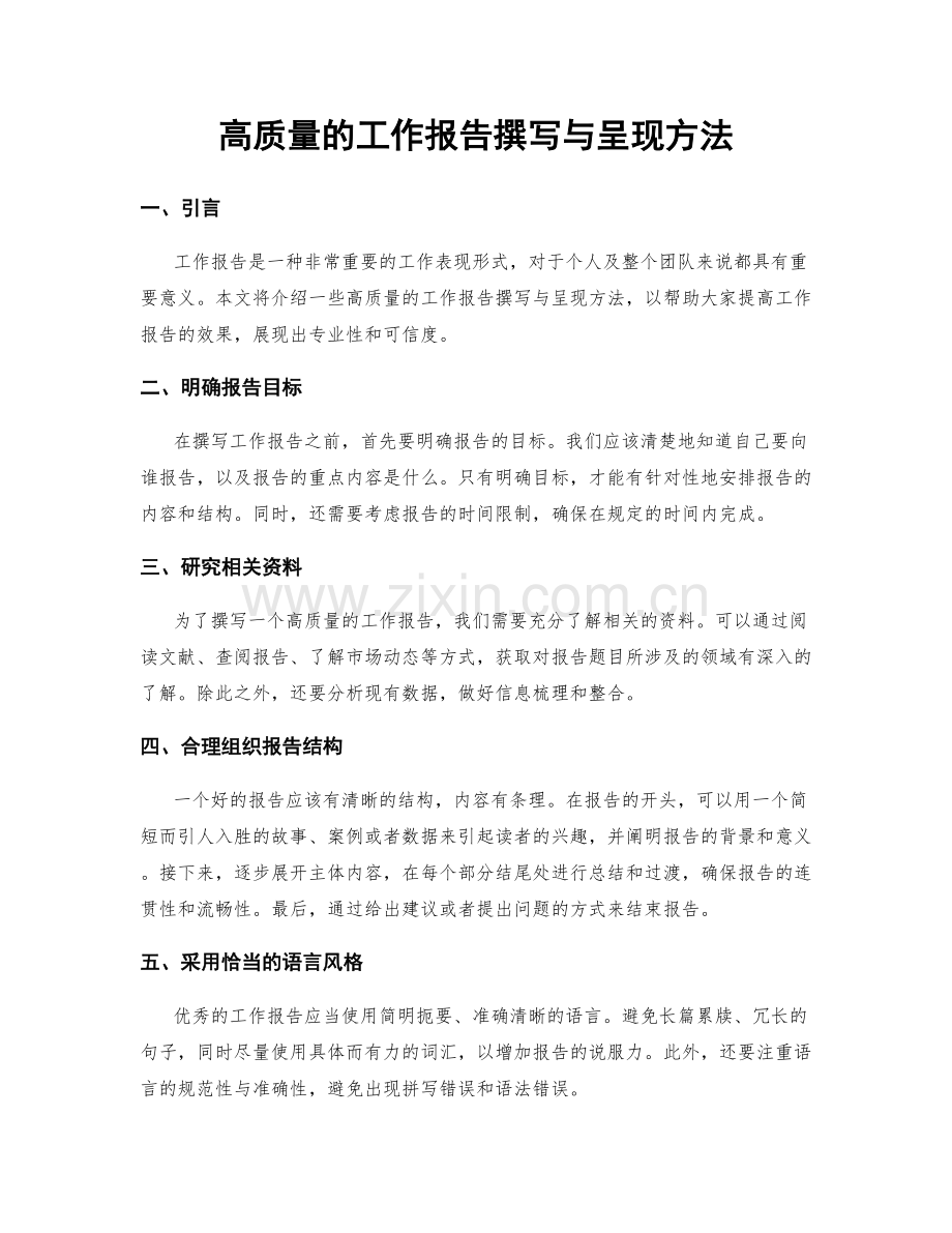 高质量的工作报告撰写与呈现方法.docx_第1页