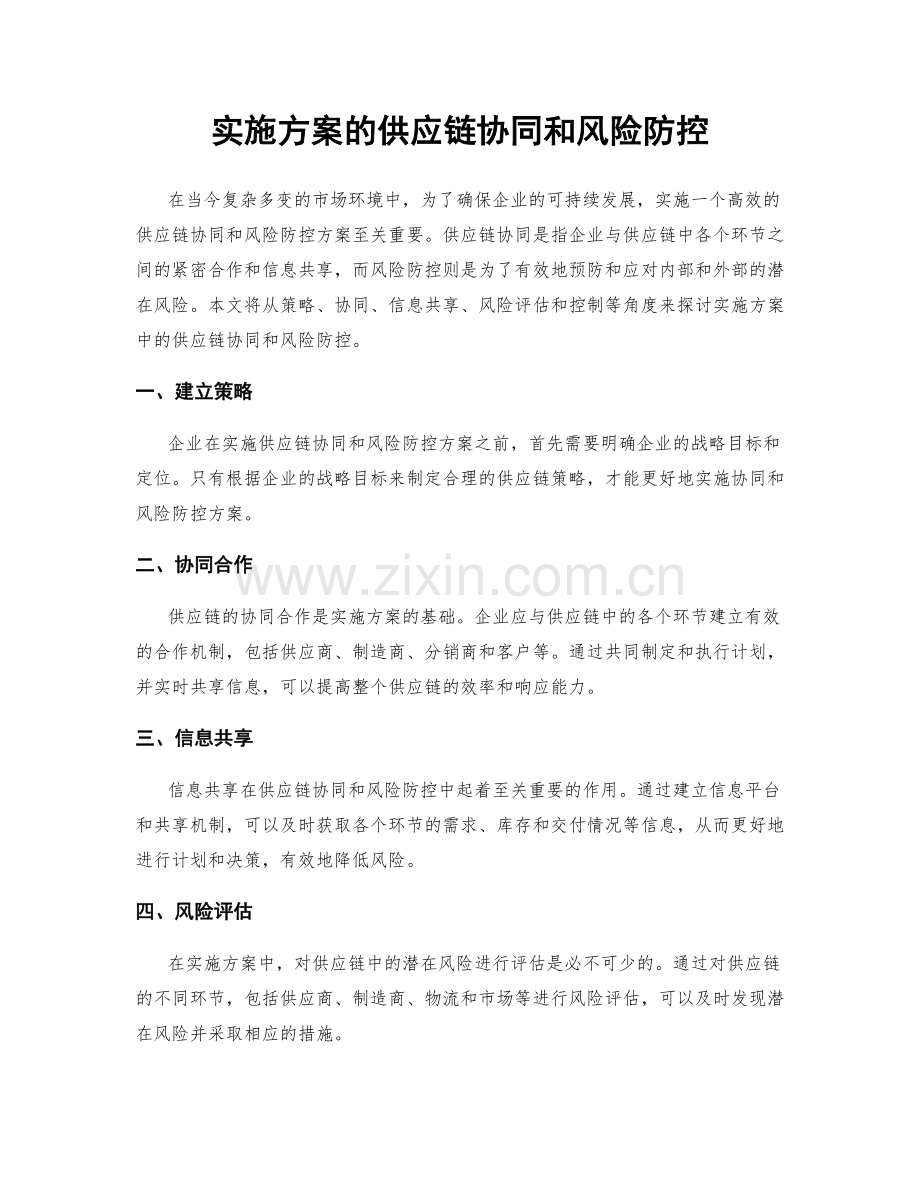 实施方案的供应链协同和风险防控.docx_第1页