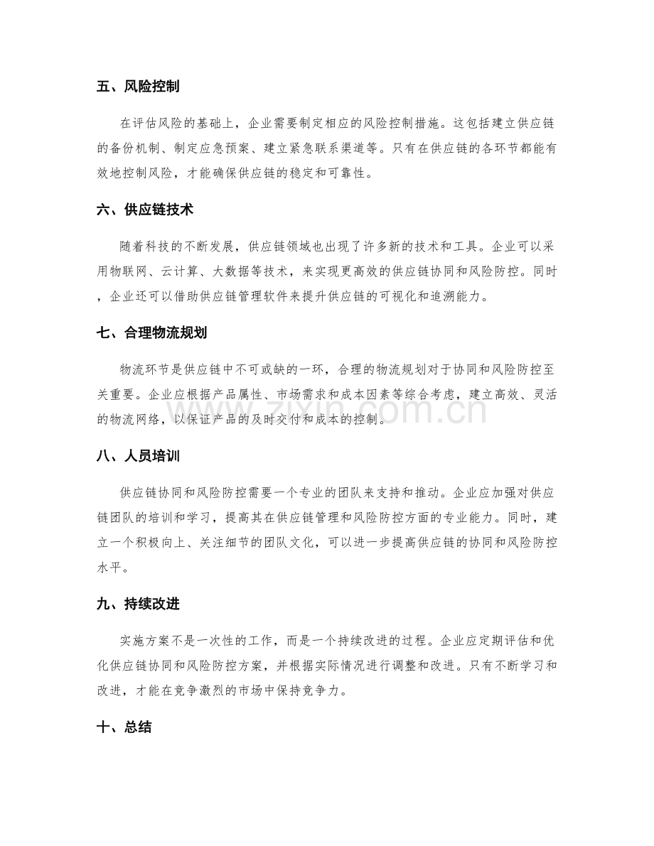 实施方案的供应链协同和风险防控.docx_第2页