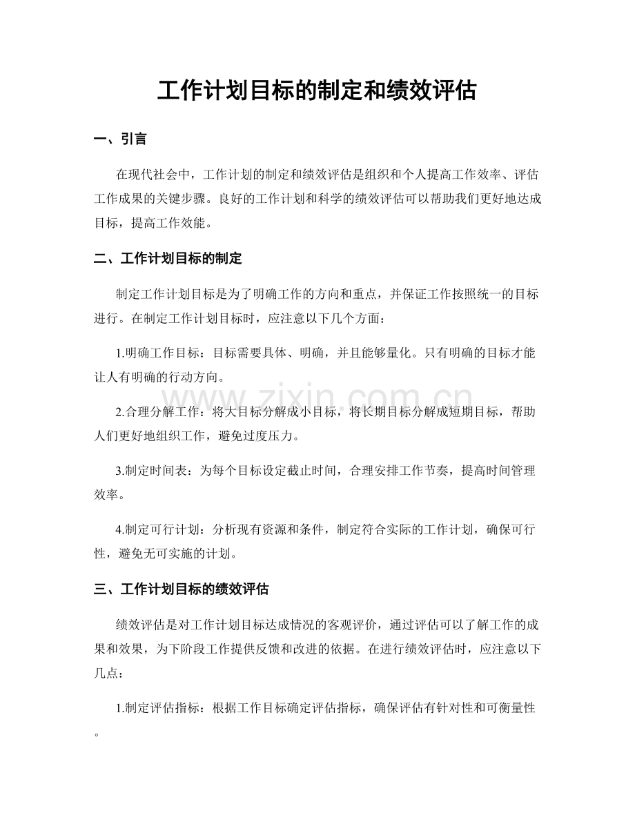 工作计划目标的制定和绩效评估.docx_第1页