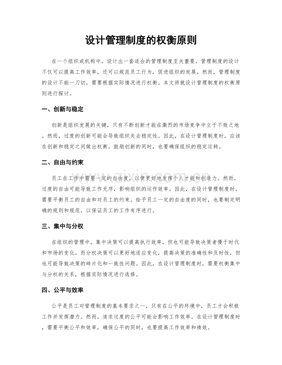 设计管理制度的权衡原则.docx_第1页