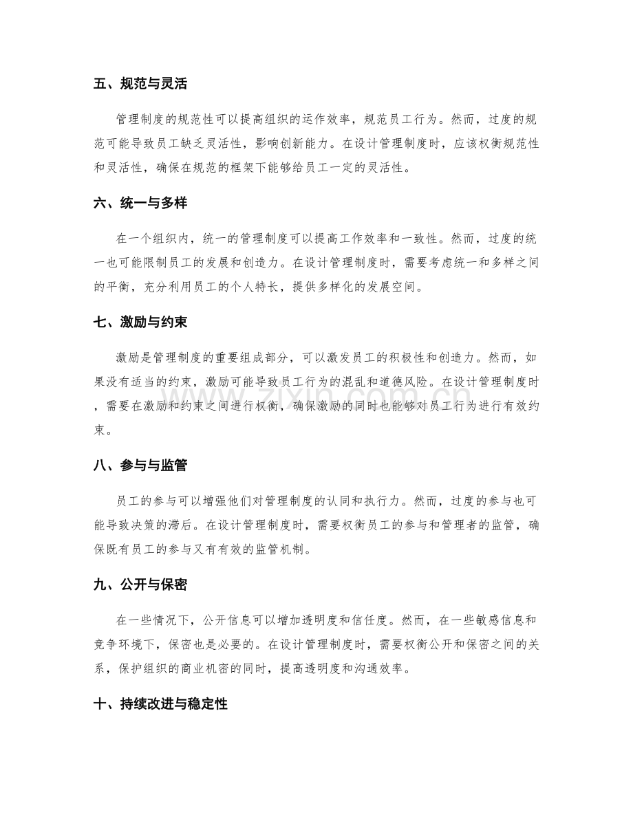 设计管理制度的权衡原则.docx_第2页