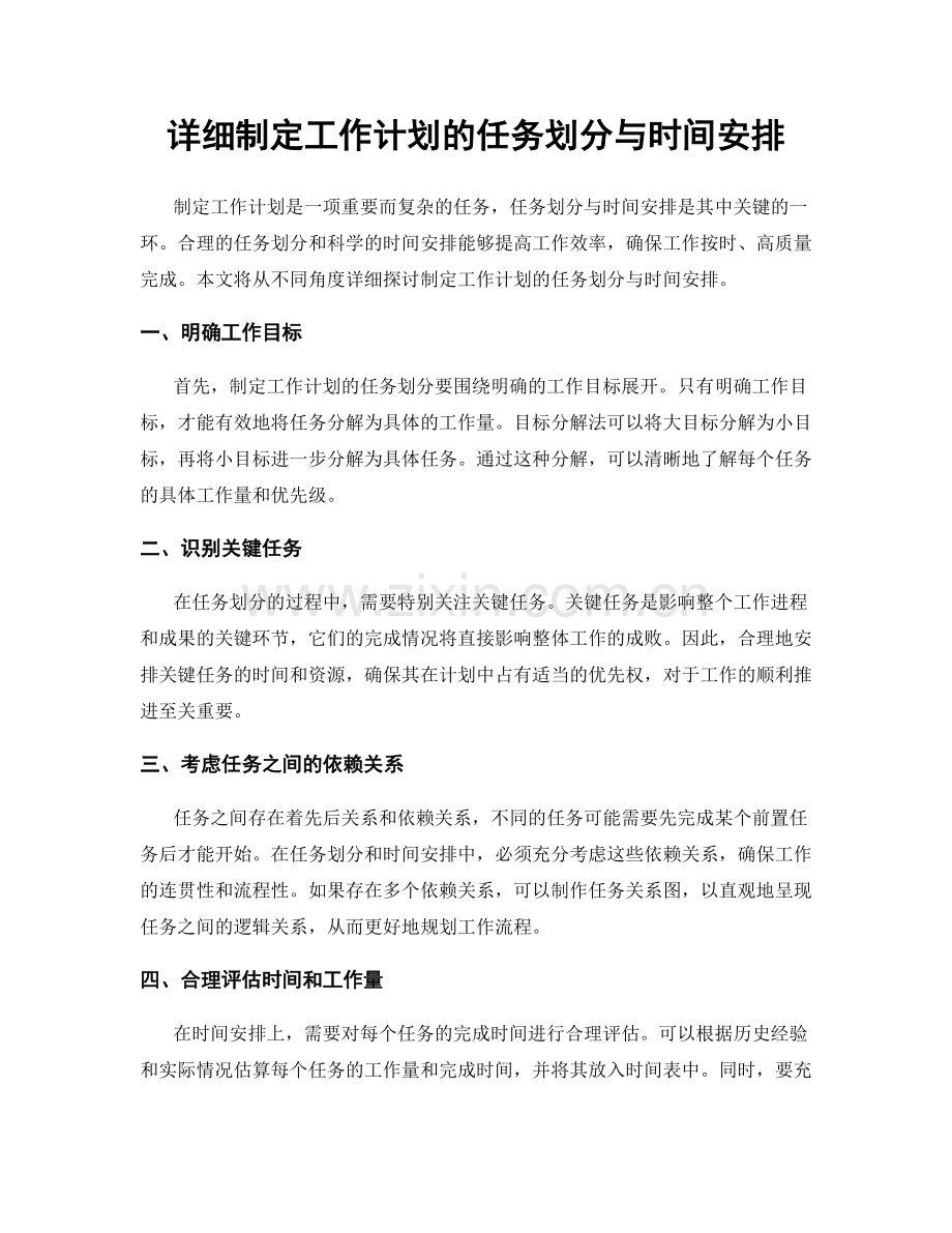 详细制定工作计划的任务划分与时间安排.docx_第1页
