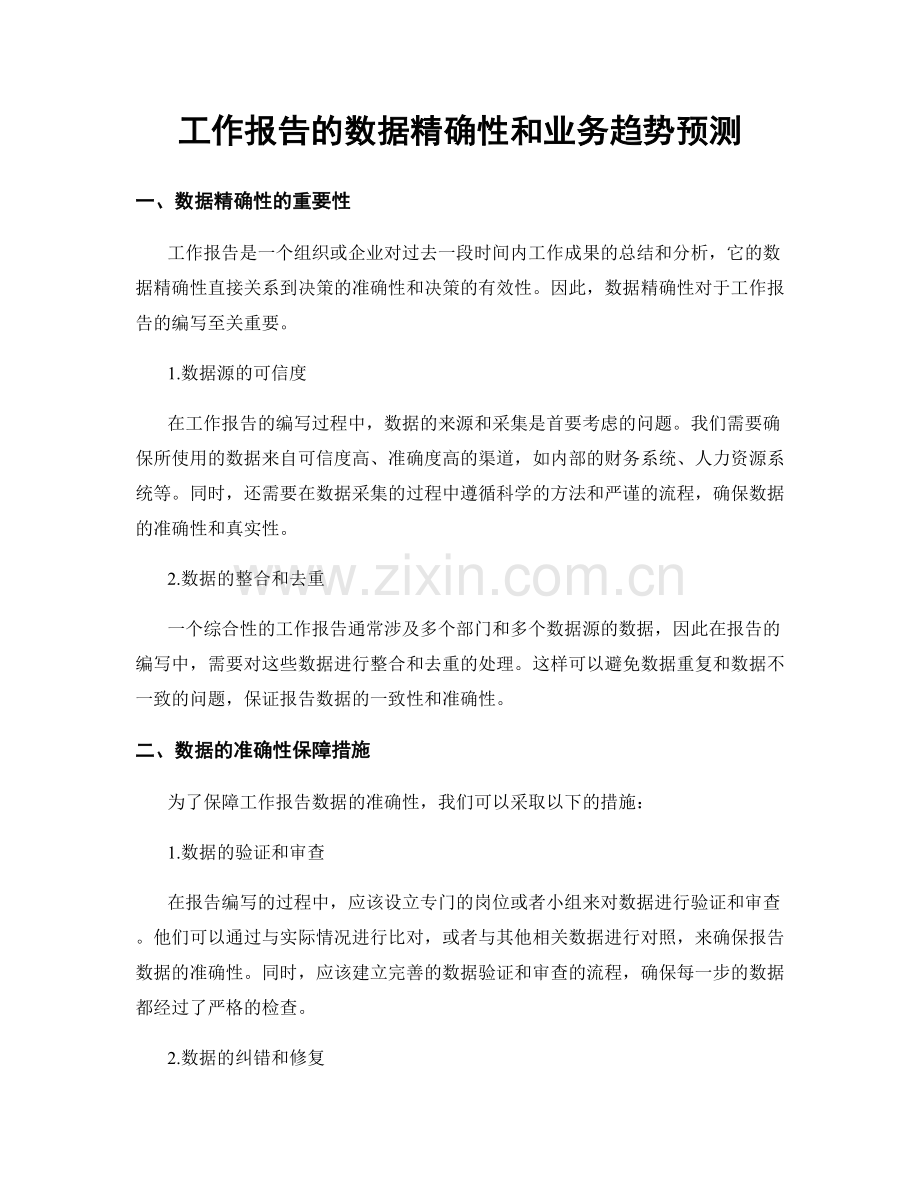 工作报告的数据精确性和业务趋势预测.docx_第1页