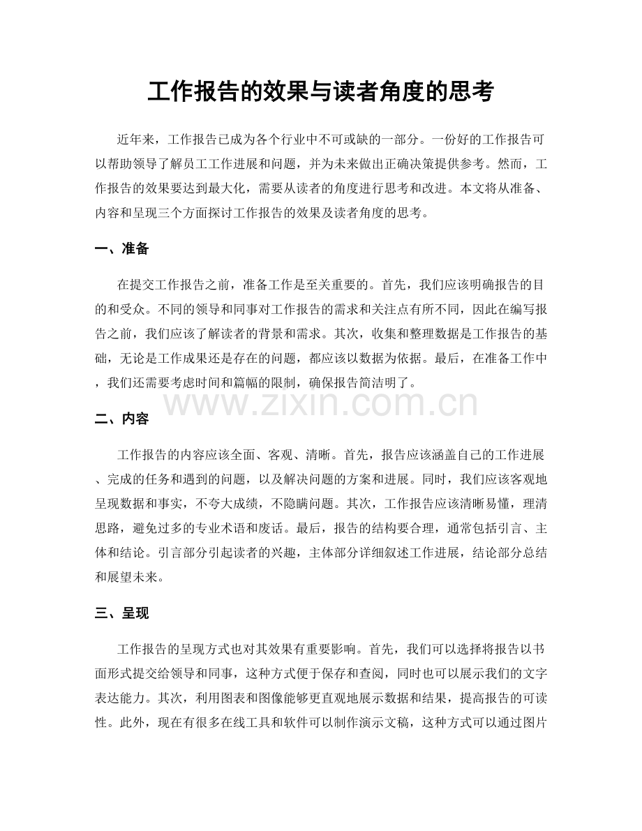 工作报告的效果与读者角度的思考.docx_第1页