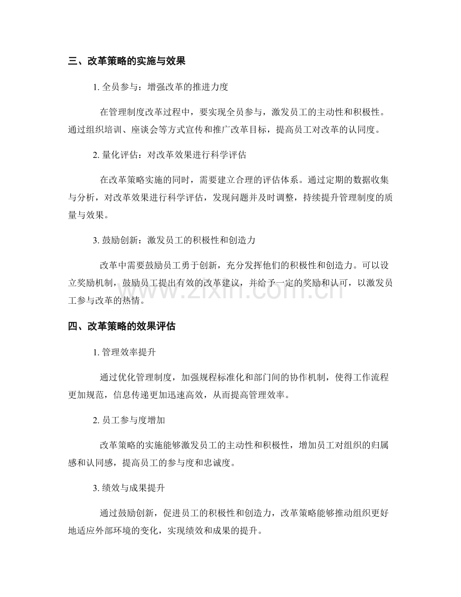 优化管理制度的关键改革策略与效果评估.docx_第2页