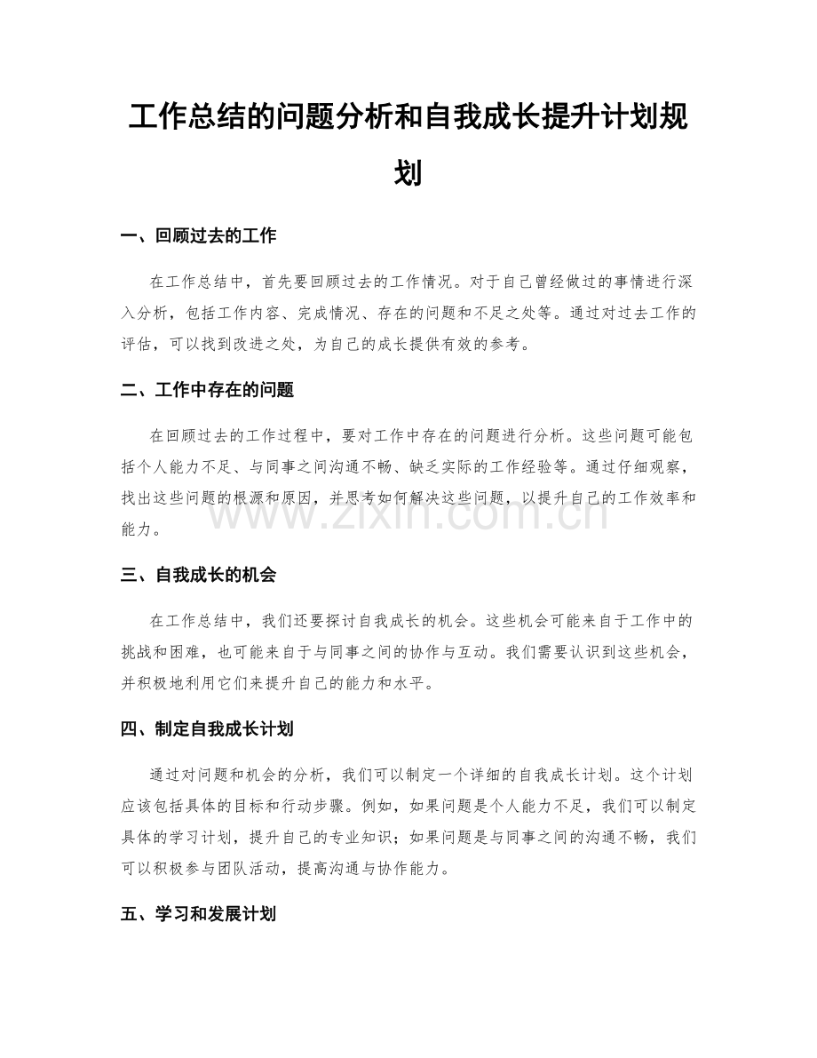 工作总结的问题分析和自我成长提升计划规划.docx_第1页