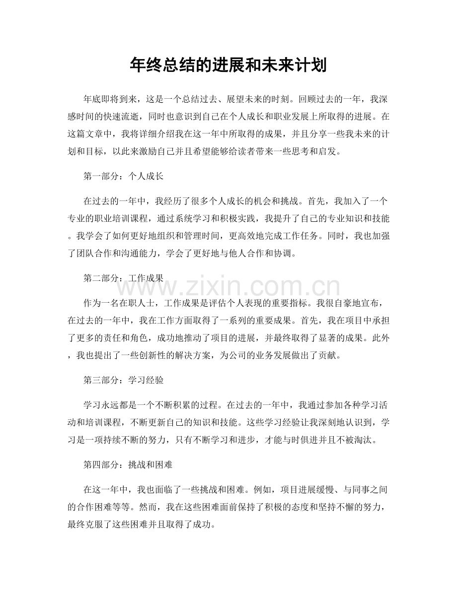 年终总结的进展和未来计划.docx_第1页