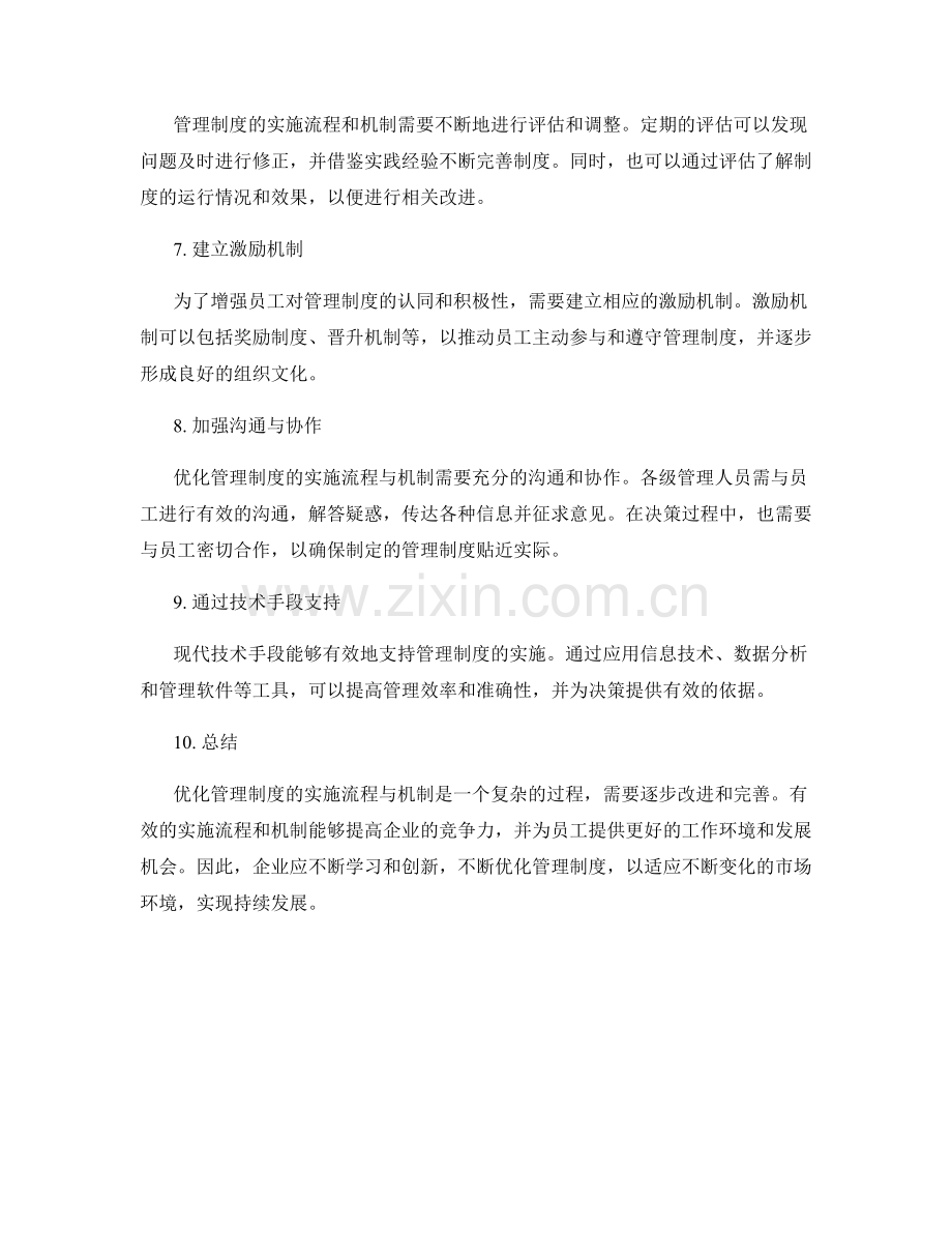 优化管理制度的实施流程与机制研究.docx_第2页