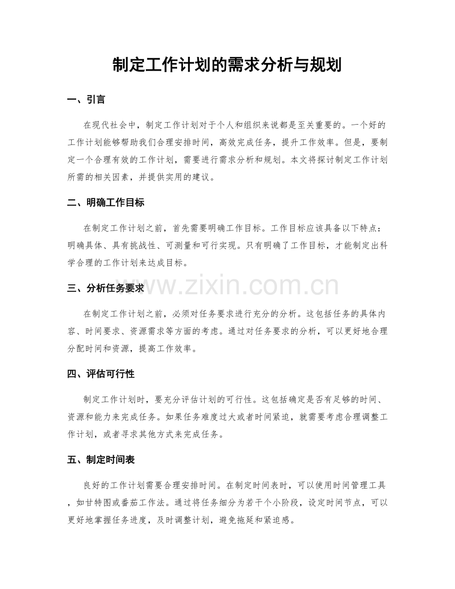 制定工作计划的需求分析与规划.docx_第1页