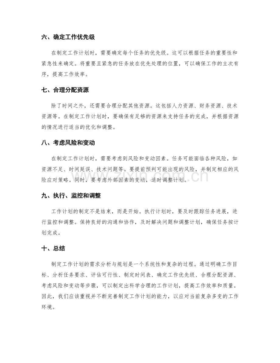 制定工作计划的需求分析与规划.docx_第2页