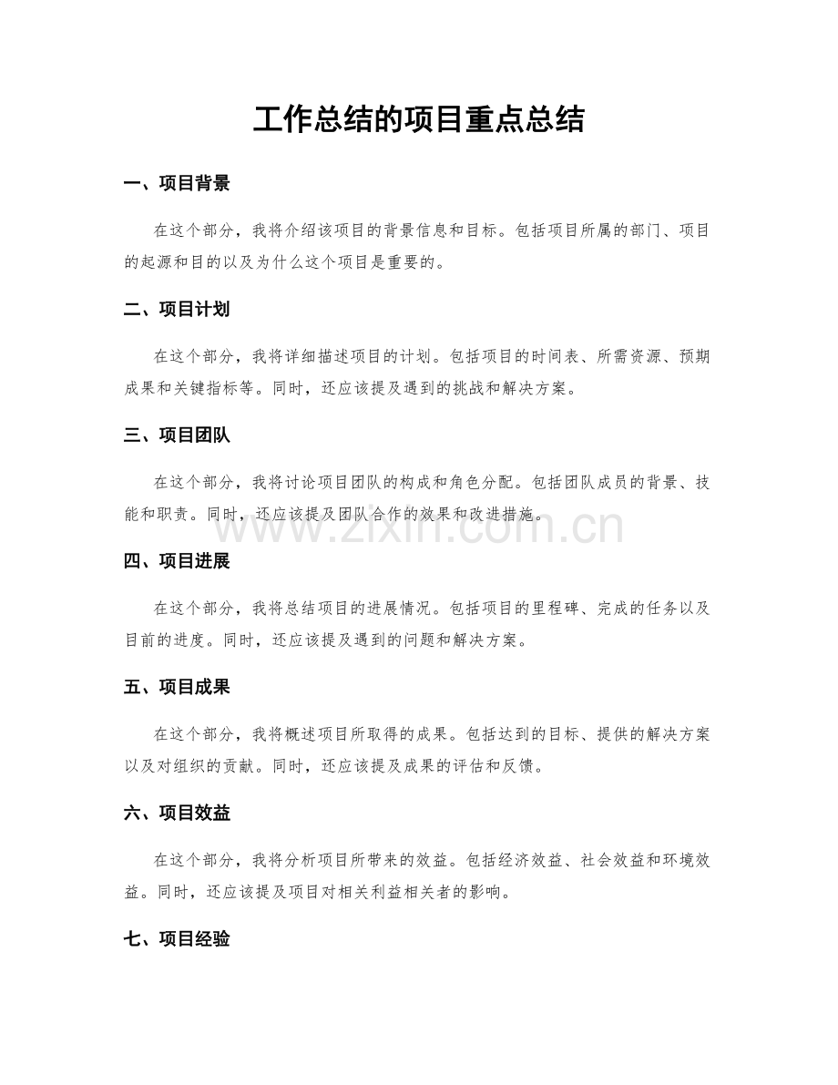 工作总结的项目重点总结.docx_第1页