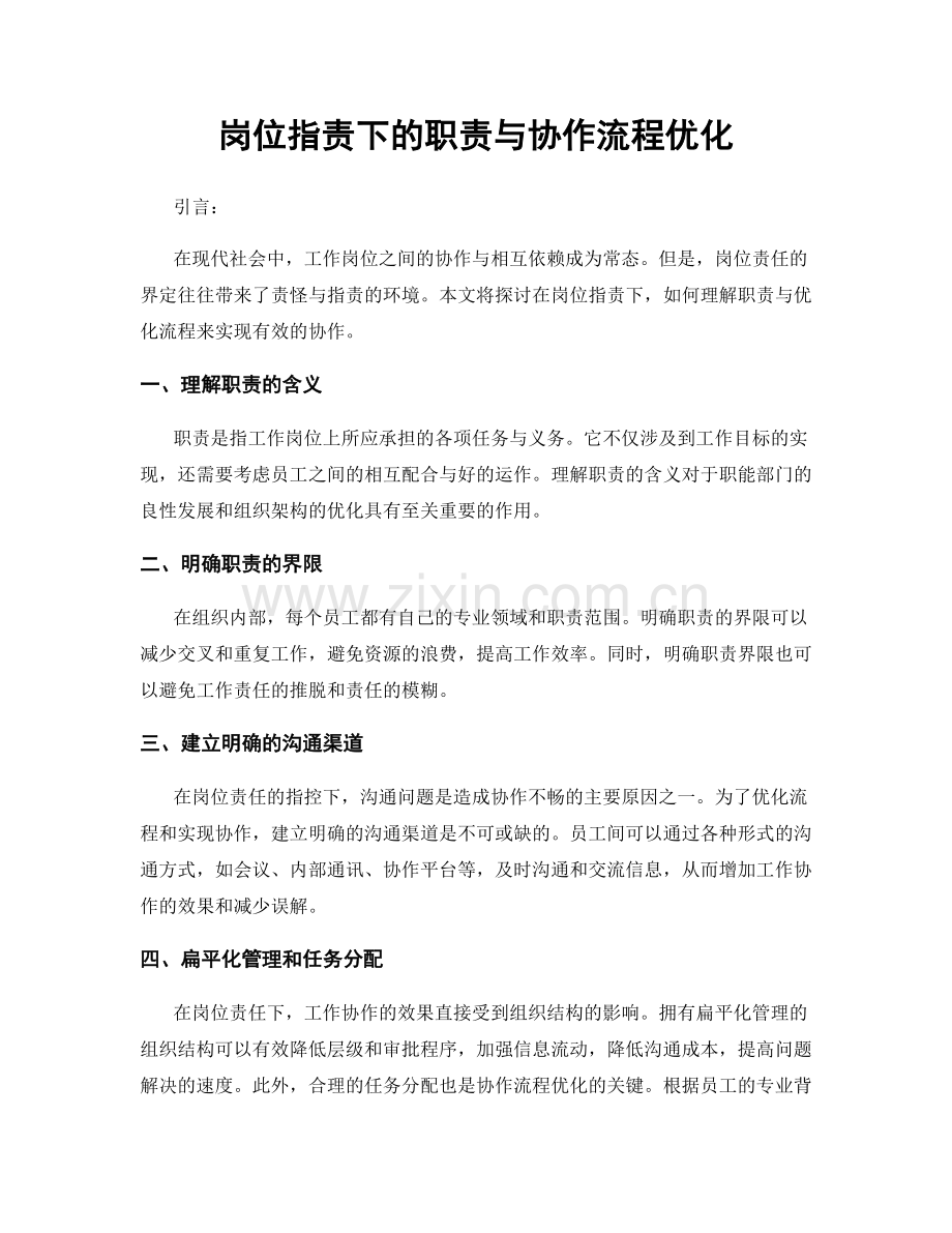 岗位职责下的职责与协作流程优化.docx_第1页