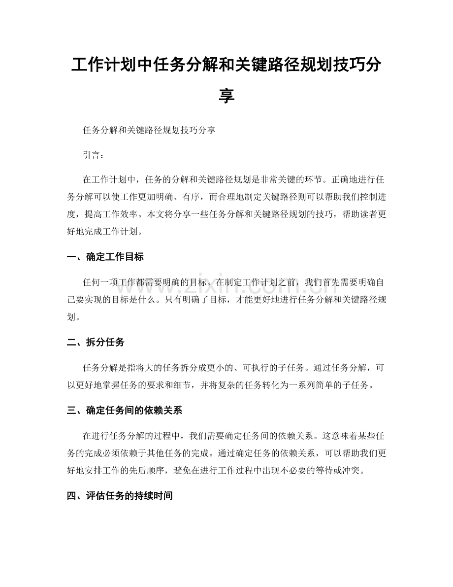 工作计划中任务分解和关键路径规划技巧分享.docx_第1页