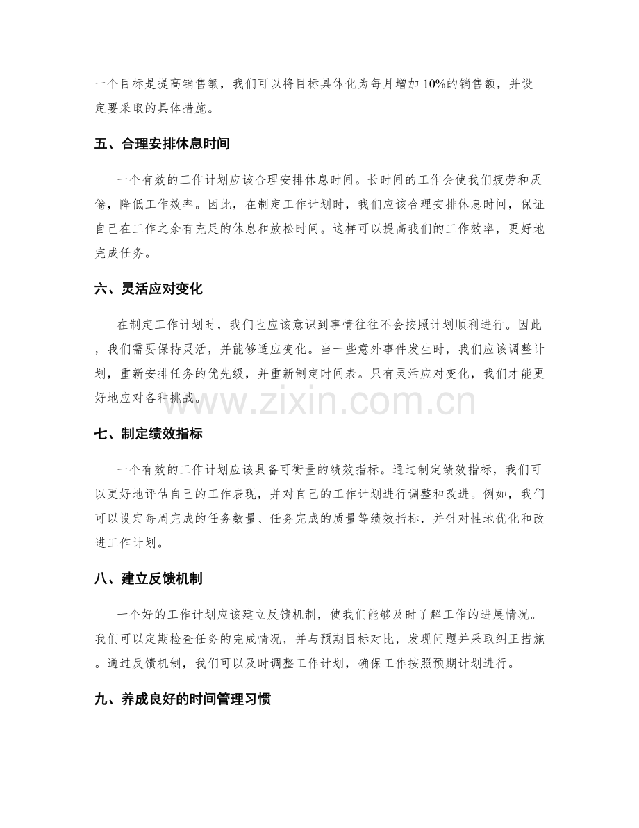 有效制定工作计划的运筹思路.docx_第2页