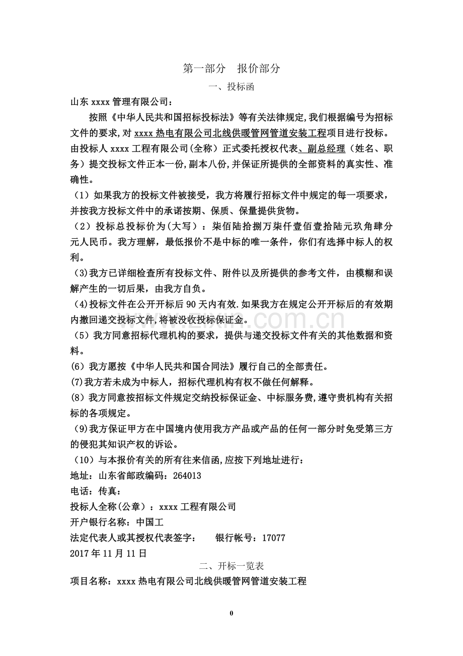 xxxx供暖管网管道安装工程投标文件.doc_第2页