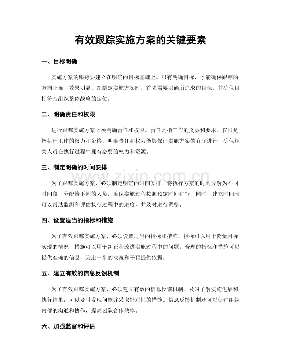 有效跟踪实施方案的关键要素.docx_第1页
