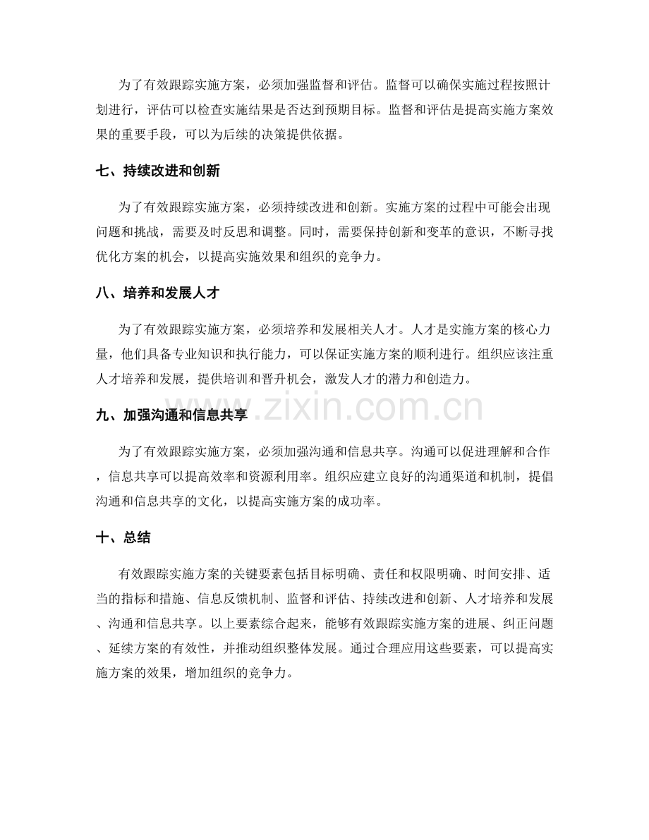 有效跟踪实施方案的关键要素.docx_第2页