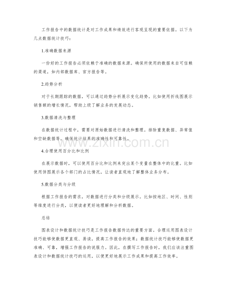 工作报告的图表设计与数据统计技巧.docx_第2页