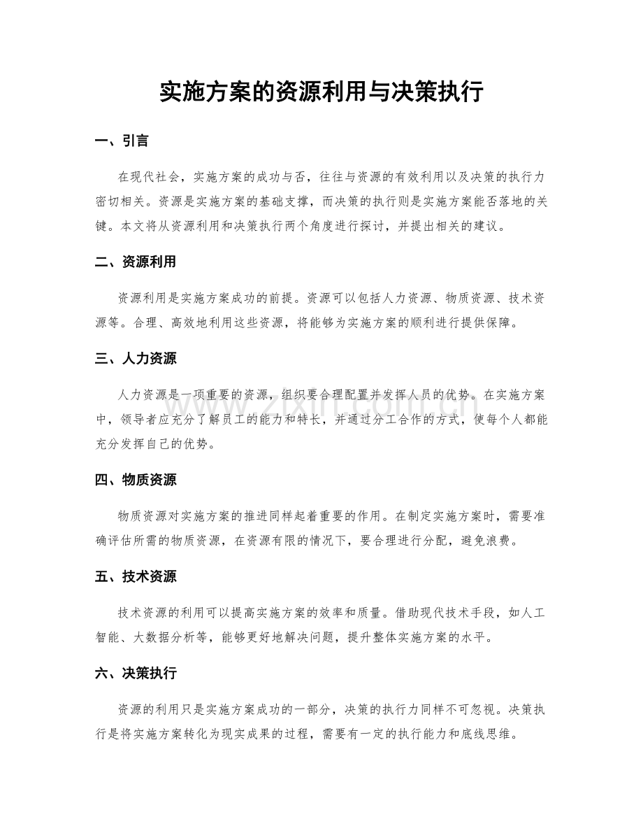 实施方案的资源利用与决策执行.docx_第1页