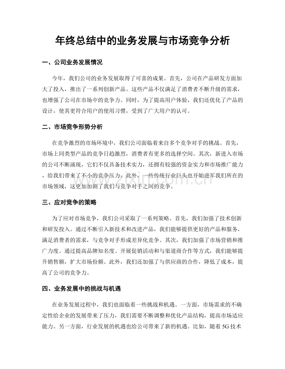年终总结中的业务发展与市场竞争分析.docx_第1页