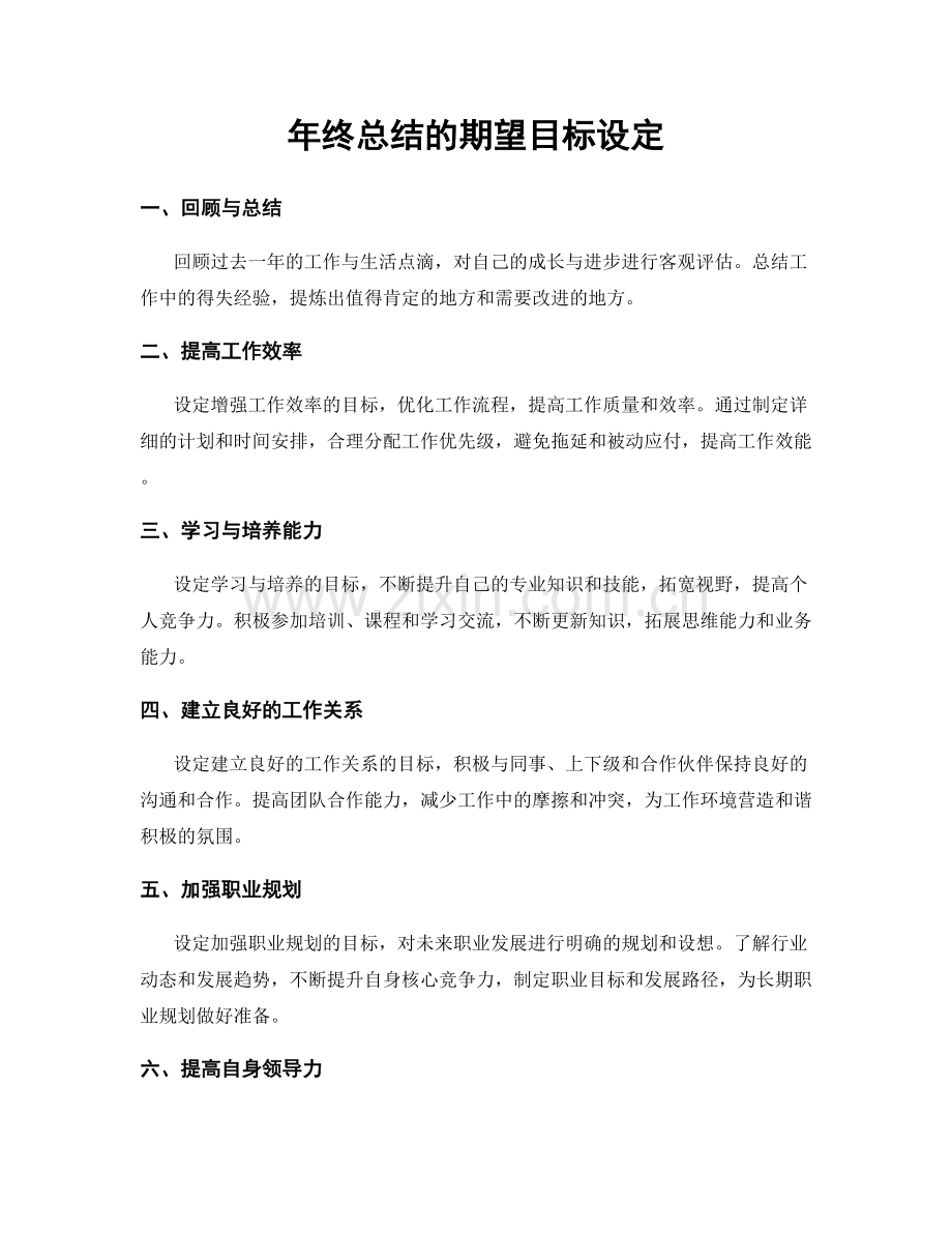年终总结的期望目标设定.docx_第1页