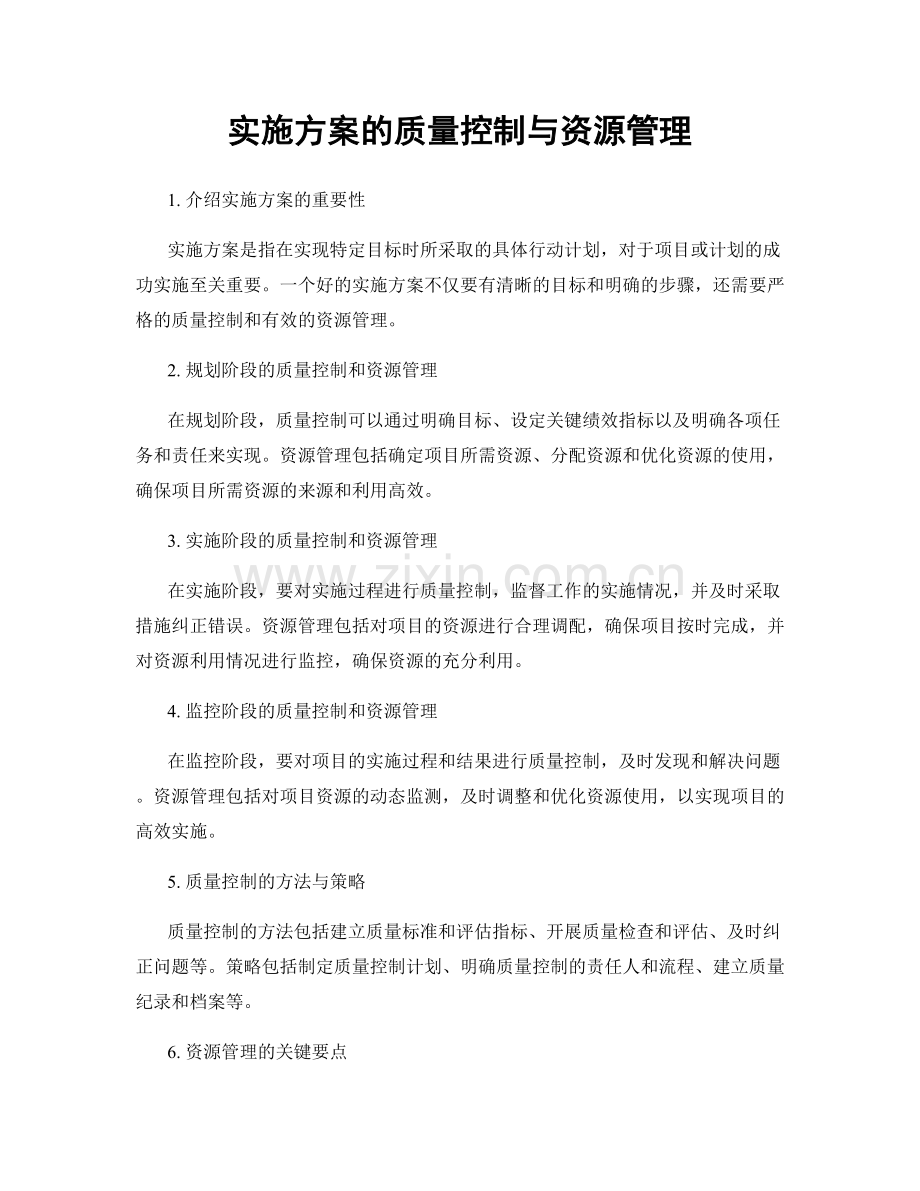 实施方案的质量控制与资源管理.docx_第1页