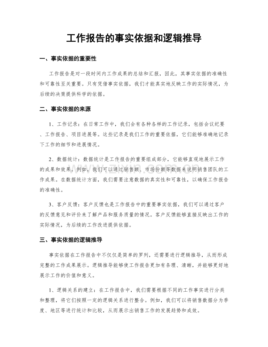工作报告的事实依据和逻辑推导.docx_第1页
